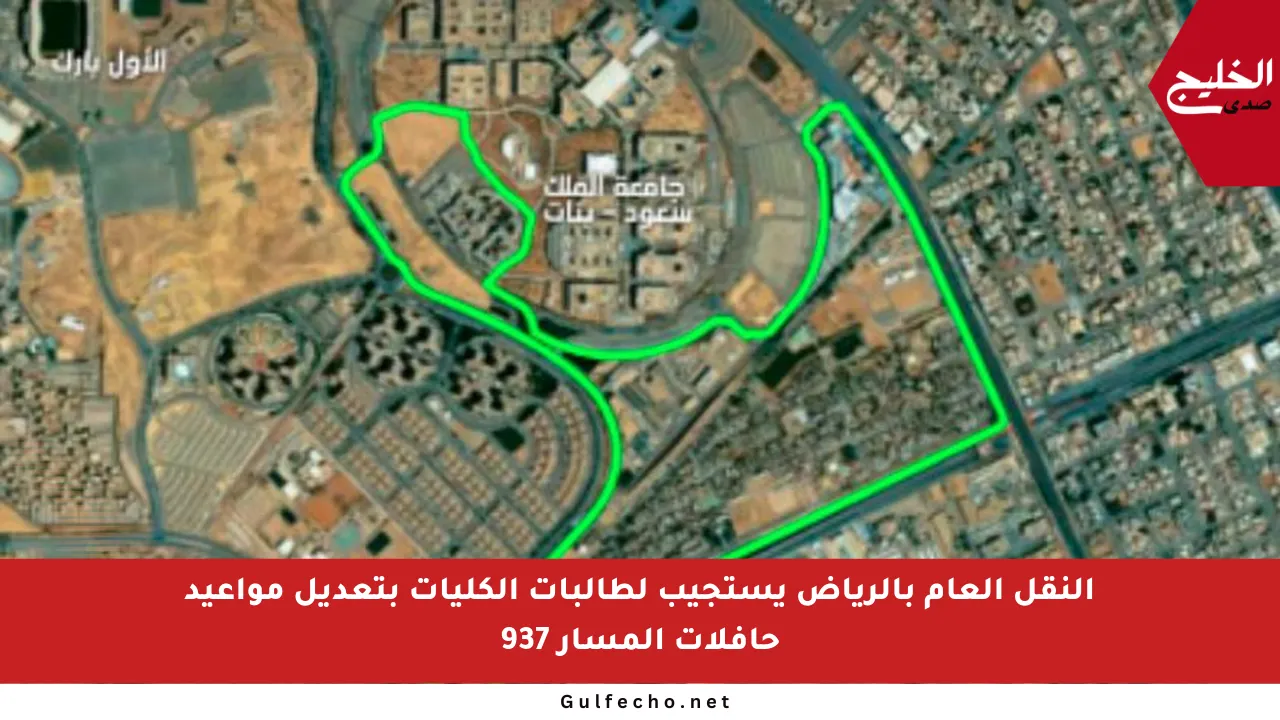 النقل العام بالرياض يستجيب لطالبات الكليات بتعديل مواعيد حافلات المسار 937